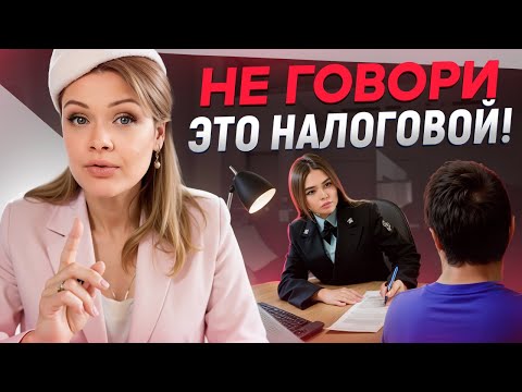 Видео: Правила ПОВЕДЕНИЯ на НАЛОГОВОМ ДОПРОСЕ! / ПАМЯТКА ПРЕДПРИНИМАТЕЛЯМ