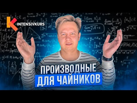 Видео: АЛГЕБРА С НУЛЯ — Что такое Производная?