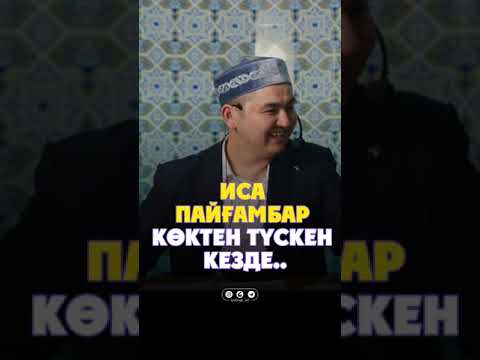 Видео: ИСА ПАЙҒАМБАР КӨКТЕН ТҮСКЕН КЕЗДЕ