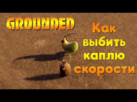 Видео: Как выбить каплю скорости в Grounded ► Гайд