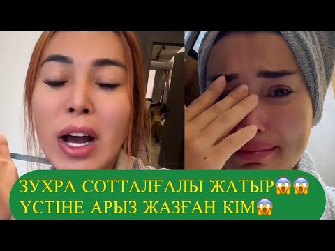 Видео: ЗУХРА СОТТАЛҒАЛЫ ЖАТЫР😱 ҮСТІНЕ АРЫЗ ЖАЗҒАН КІМДЕР?😱