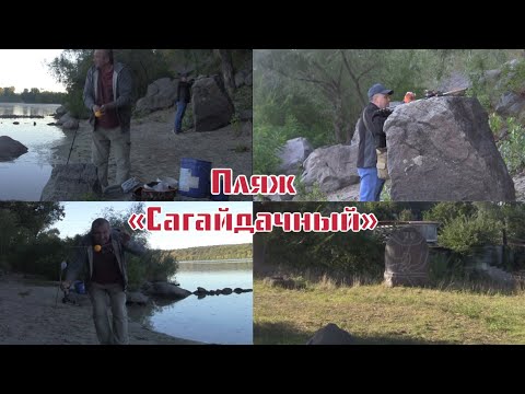 Видео: Пляж * Сагайдачный* . Запорожье . Рыбалка . Сентябрь 22г.