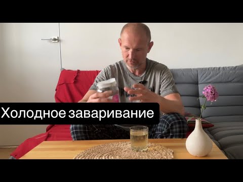 Видео: Холодное заваривание китайского чая — свежий вкус лета! ❄️