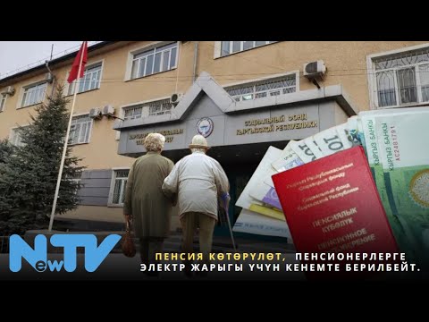 Видео: Пенсия көтөрүлөт,  пенсионерлерге электр жарыгы үчүн кенемте берилбейт.