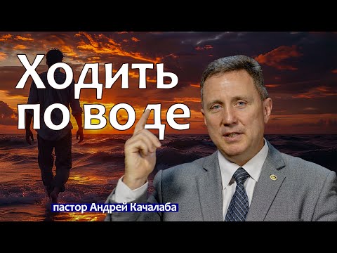 Видео: Ходить по воде