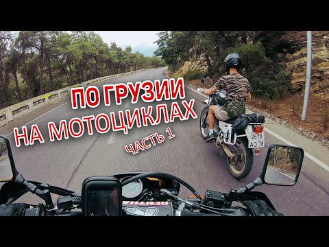 Видео: Мотопутешествие в Грузию. Два друга. Два мотоцикла. Часть 1.