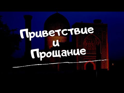 Видео: Формы приветствия и прощания в узбекском языке Учимся говорить и понимать узбекский на слух