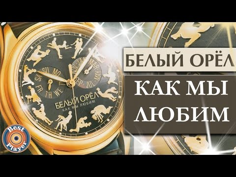 Видео: Белый орел - Как мы любим (Альбом 2007) | Русская музыка