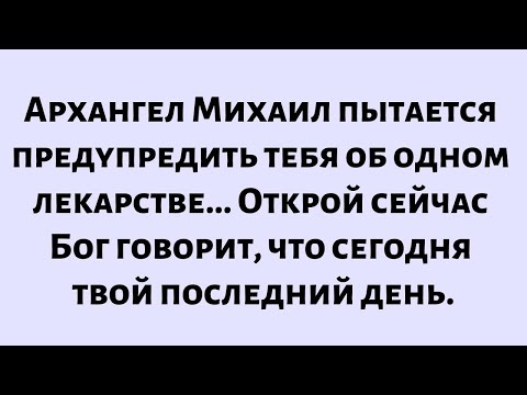 Видео: 🧾Послание от Бога сегодня || Архангел Михаил пытается предупредить тебя о лекарстве...