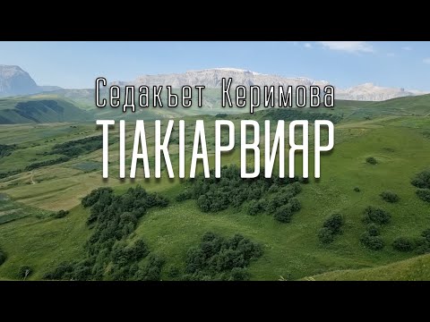Видео: ТIакIарвияр. Седакъет Керимова