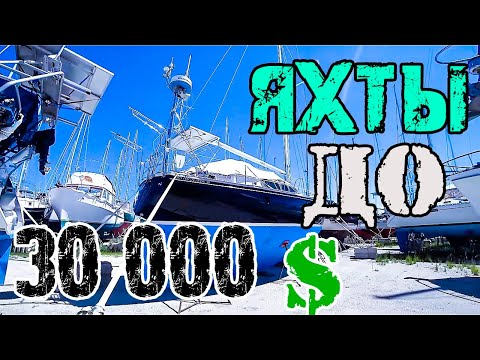 Видео: На что надо смотреть перед покупкой яхты? Не покупай яхту пока не посмотришь это видео!