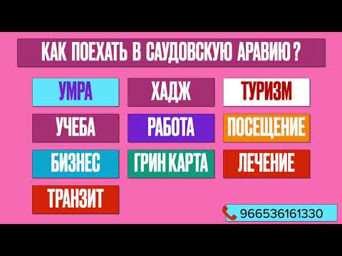 Видео: Визы в Саудовскую  Аравию. Как быстро приехать в Мекку и Медину