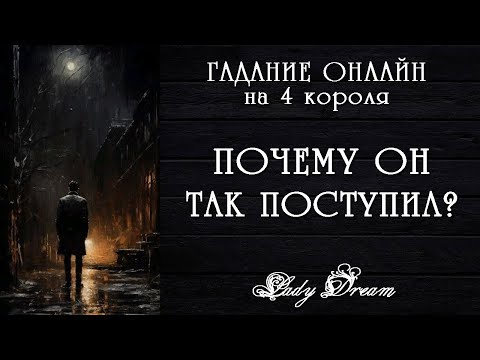 Видео: 😲 ПРИЧИНЫ ЕГО ПОСТУПКА / Что думает о ситуации / 4 короля таро психология отношений Lady Dream