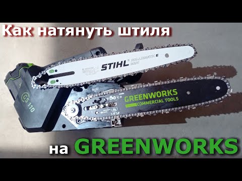 Видео: Пильная цепь и шина на Greenworks GD40TCS (GS110)