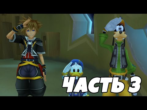 Видео: KINGDOM HEARTS II ИГРОФИЛЬМ | Часть 3 (русские субтитры)