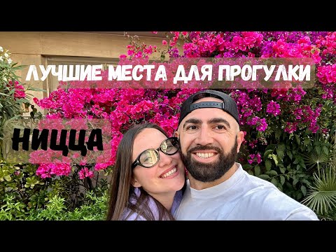 Видео: Ницца: Загадки Старого города и цветочный рай Cours Saleya с Сиреканянами