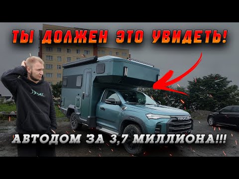 Видео: MAXUS T90 - АВТОДОМ НА ЧЕТВЕРЫХ ЗА РАЗУМНЫЕ ДЕНЬГИ!!!