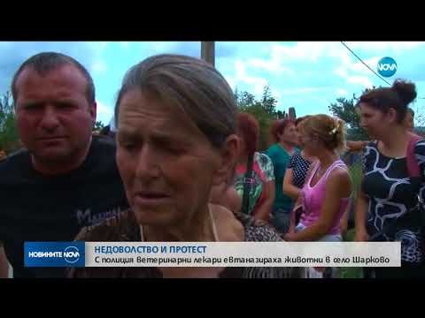 Видео: С полиция ветеринарни лекари евтаназираха животни в село Шарково - Новините на NOVA (14.07.2018)