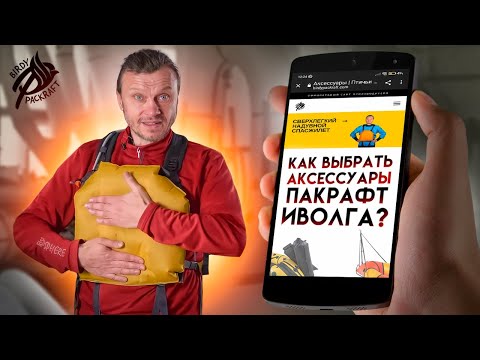 Видео: Как выбрать АКСЕССУАРЫ для Пакрафт Иволга.