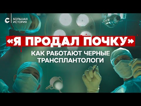 Видео: Как устроен рынок органов: черные трансплантологи, коммерческие доноры и смертельные туры