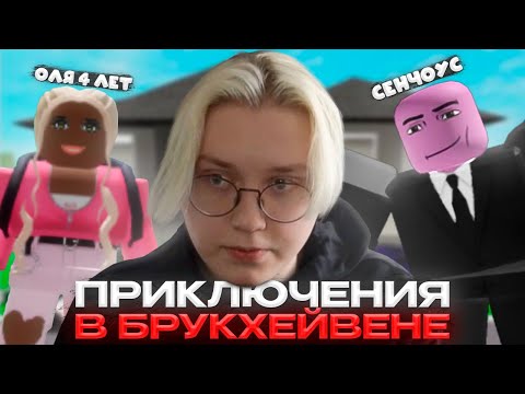 Видео: ПРИКЛЮЧЕНИЯ ОЛИ 4 ЛЕТ И СЕНЧОУСА В БРУКХЕЙВЕНЕ (Финал?)