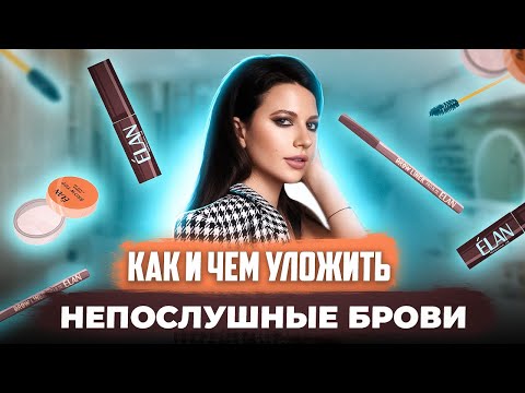 Видео: КАК И ЧЕМ УЛОЖИТЬ НЕПОСЛУШНЫЕ БРОВИ || Воск, гель или мыло?