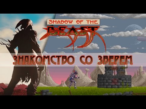 Видео: Shadow of the Beast — знакомство со зверем