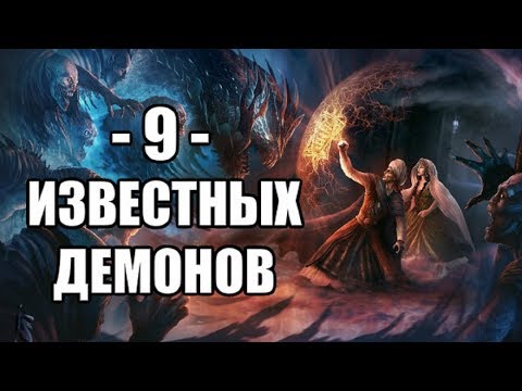 Видео: Девятка Известных Демонов #14