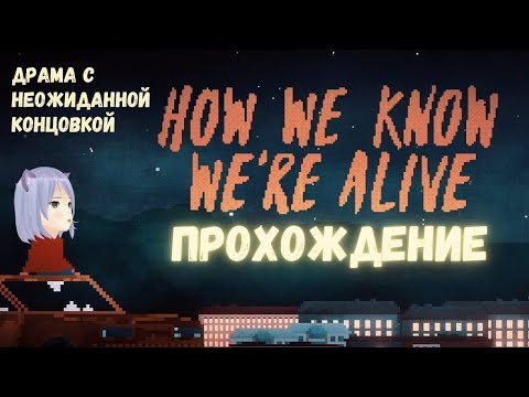 Видео: Куда приводят мечты ◊ HOW WE KNOW WE'RE ALIVE ◊ полное прохождение на русском