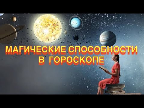 Видео: МАГИЧЕСКИЕ СПОСОБНОСТИ в ГОРОСКОПЕ 