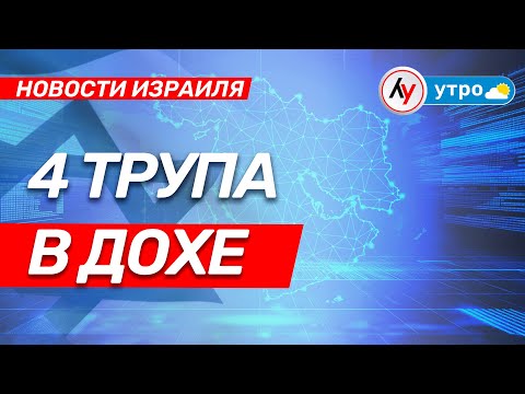 Видео: Новости Израиля: 4 трупа в ДОХЕ \\ выпуск от 11.09.25 \\   @bestradioisrael