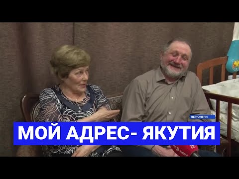 Видео: Семья Прощалыгиных из Нерюнгри: «Мой адрес - Якутия»