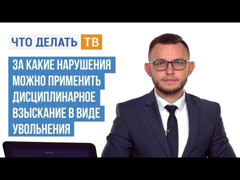 Видео: За какие нарушения можно уволить?