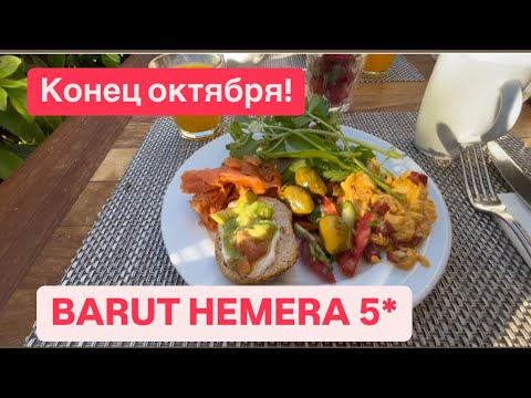 Видео: BARUT HEMERA 5*  Наш новый день в отеле. Обзор завтрака. Пляж.