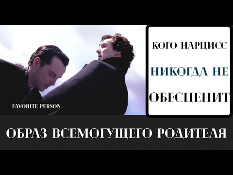 Видео: Favorite person для нарцисса. Кого он никогда не обесценивает. Перенос фигуры всемогущего родителя