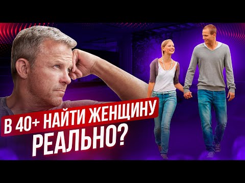 Видео: Как найти женщину взрослому мужчине. Знакомства для тех кому за 40. Подкаст Шамшурина