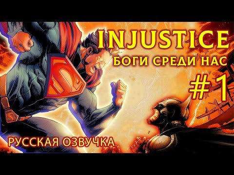 Видео: Погружаемся в НЕСПРАВЕДЛИВОСТЬ #1