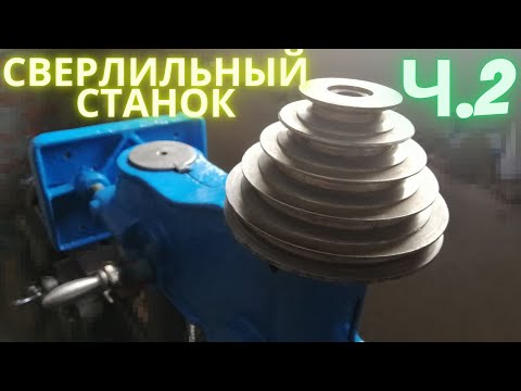 Видео: Сверлильный станок ВТУЛКА и ШКИВ.