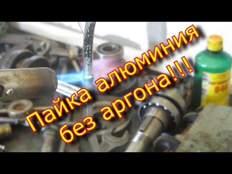 Видео: Пайка алюминия без аргона, castolin 192fbk / Soldering aluminum without argon, castolin 192fbk