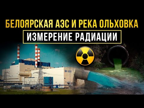 Видео: ☢ Белоярская АЭС и река Ольховка. Измерение радиации.