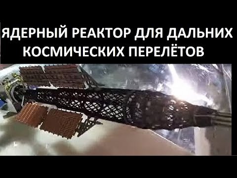 Видео: ЯДЕРНЫЙ РЕАКТОР ДЛЯ ДАЛЬНИХ КОСМИЧЕСКИХ ПЕРЕЛЁТОВ