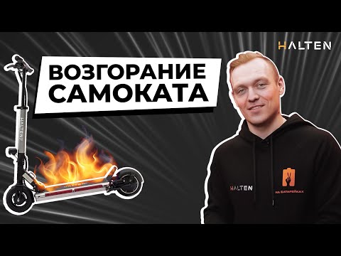 Видео: Возгорание электросамоката | Почему горят самокаты? | [ HALTEN ]