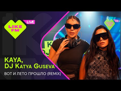 Видео: KAYA, DJ Katya Guseva - Вот и Лето Прошло (Remix) (LIKE LIVE)