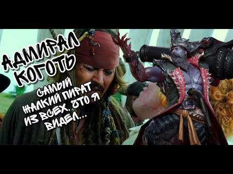 Видео: АДМИРАЛ КОГОТЬ В WATCHER OF REALMS ll ВСЁ, ЧТО НУЖНО ЗНАТЬ О КОГТЕ ll ПОДРОБНЫЙ ГАЙД НА АДМИРАЛА