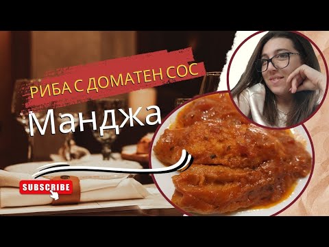 Видео: Риба с доматен сос | FIsh with tomato sause #food #fish #recepes #cooking #uk