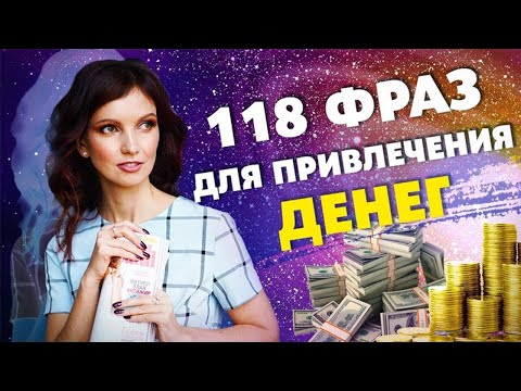 Видео: 118 Мощнейших Аффирмаций! Как Привлечь Деньги Силой Мысли