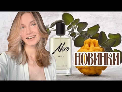 Видео: 🍋Парфюмерный выходной: Tom Ford, Floraiku, Akro Smile и другие