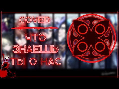 Видео: ЧТО ЗНАЕШЬ ТЫ О НАС | ( COVER ) | Genshin impact