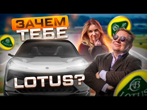 Видео: САМЫЙ БЫСТРЫЙ ЛОТУС В МИРЕ! ОНИ ЭТО СДЕЛАЛИ, а МЫ НЕТ! Lotus Eletre R. ОБЗОР и ТЕСТ-ДРАЙВ 2024