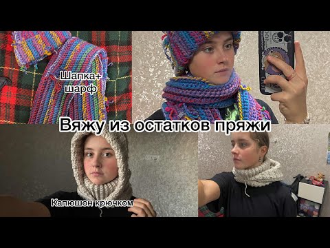 Видео: Вяжу из остатков пряжи| разноцветный набор| капюшон крючком